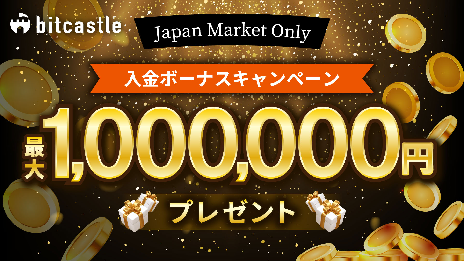 期間限定！最大1,000,000円ボーナス＞ “全員対象”最大1,000,000円の