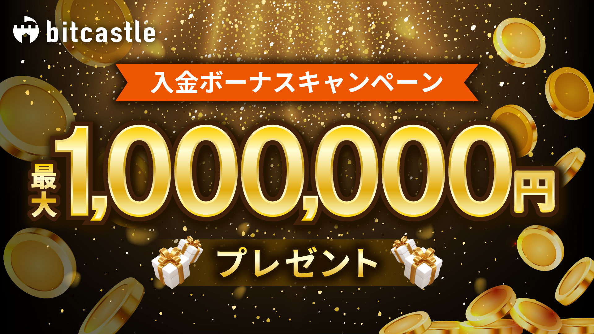 期間限定！最大1,000,000円ボーナス＞ “全員対象”最大1,000,000円の入金ボーナスキャンペーンプレゼント！