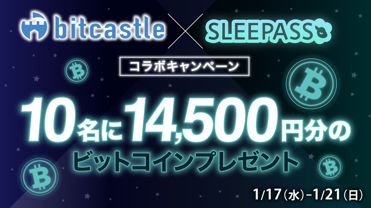 SLEEPASS x bitcastleコラボ！ビットコインプレゼントキャンペーン＞14,500円分のBTCがもらえる！