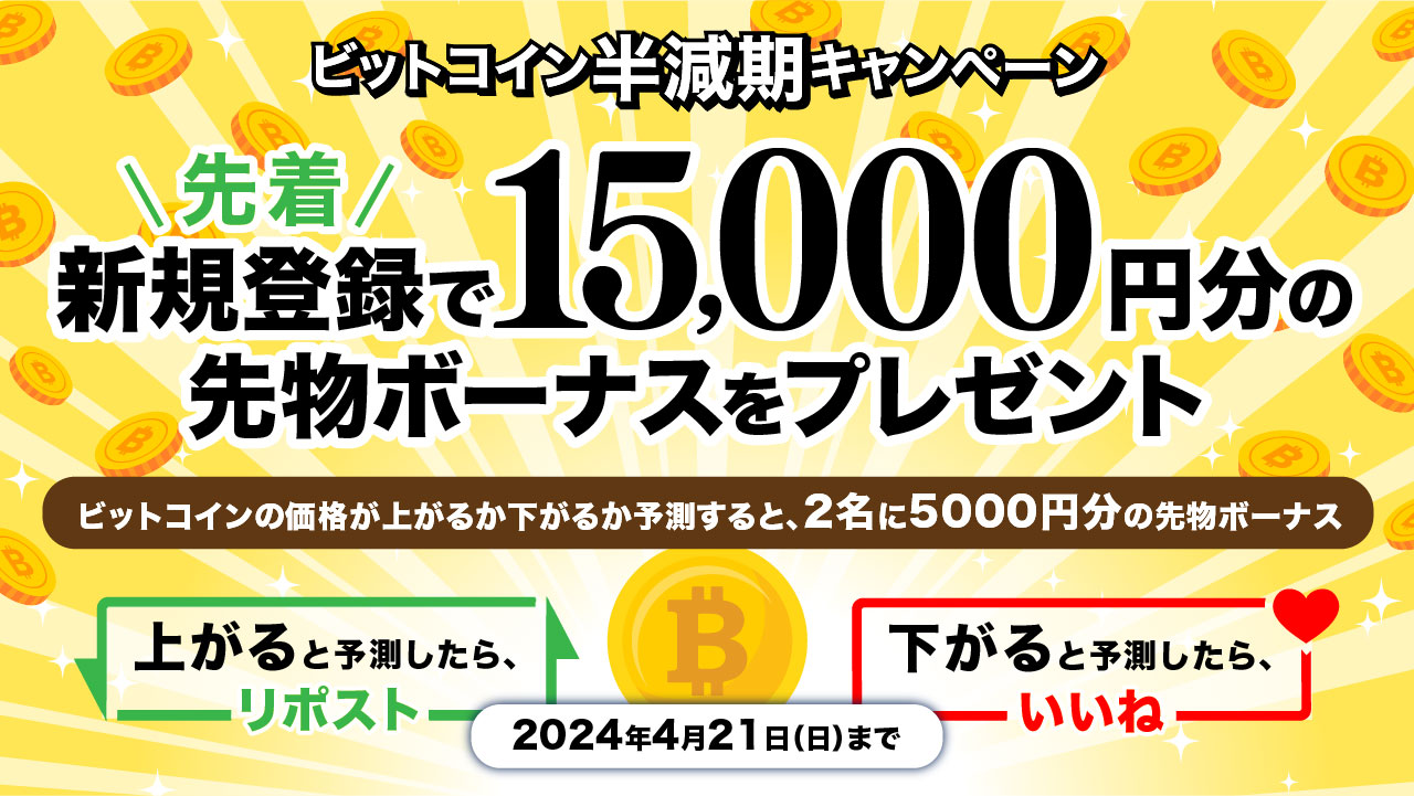 BTC半減期キャンペーン🎉＞ 新規登録で15,000円分のボーナスをプレゼント！