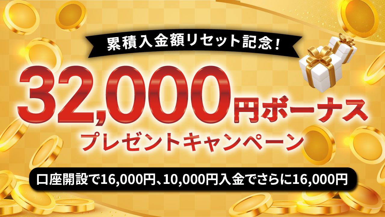 32,000円分のボーナスがもらえる、累計入金額リセットキャンペーン！