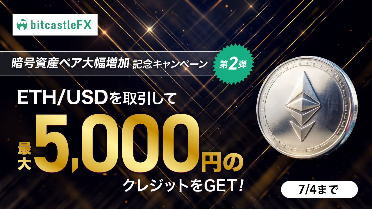 暗号資産取り扱いペア大幅増加記念キャンペーン！第二弾